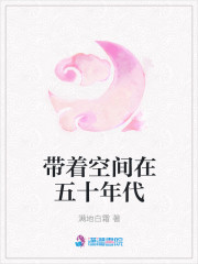 带着空间在五十年代