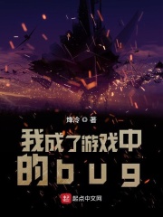 我成了游戲中的bug在線閱讀