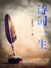 詩詞一生在線閱讀