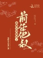 退婚后我嫁给了前任他叔在线阅读
