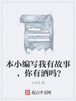我有故事，你有酒吗