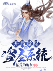開局覺醒盜圣系統在線閱讀