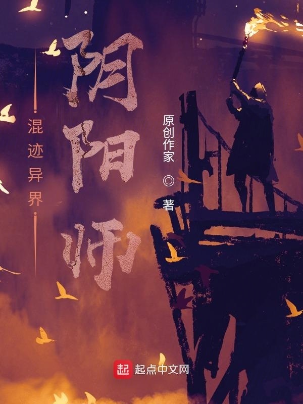 混跡異界陰陽師在線閱讀