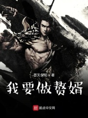 我要做贅婿在線閱讀