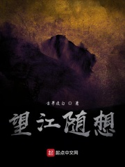 望江隨想在線閱讀