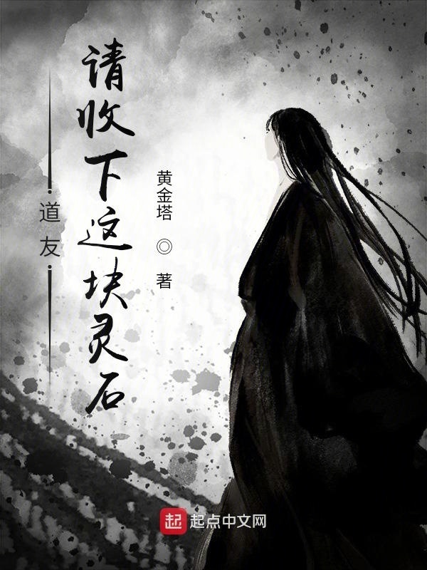 道友，請(qǐng)收下這塊靈石在線閱讀