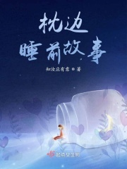 枕邊睡前故事在線閱讀