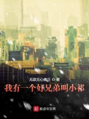 我有一個好兄弟叫小祁在線閱讀
