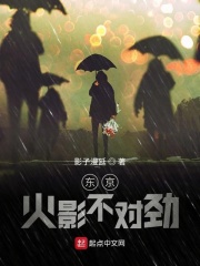 東京火影不對勁在線閱讀