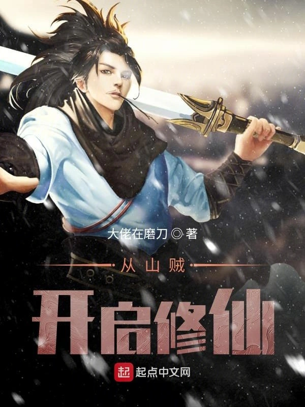 从山贼开启修仙在线阅读