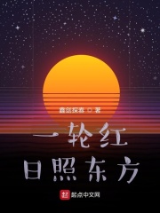 一輪紅日照東方在線閱讀