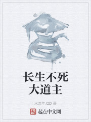 长生大道主