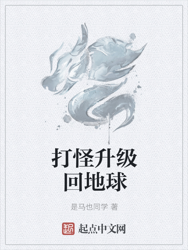 打怪升級(jí)回地球在線閱讀