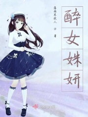 醉女姝妍在線閱讀