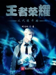 王者榮耀從代練開始在線閱讀