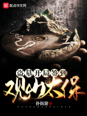盜墓開局簽到觀山太保在線閱讀