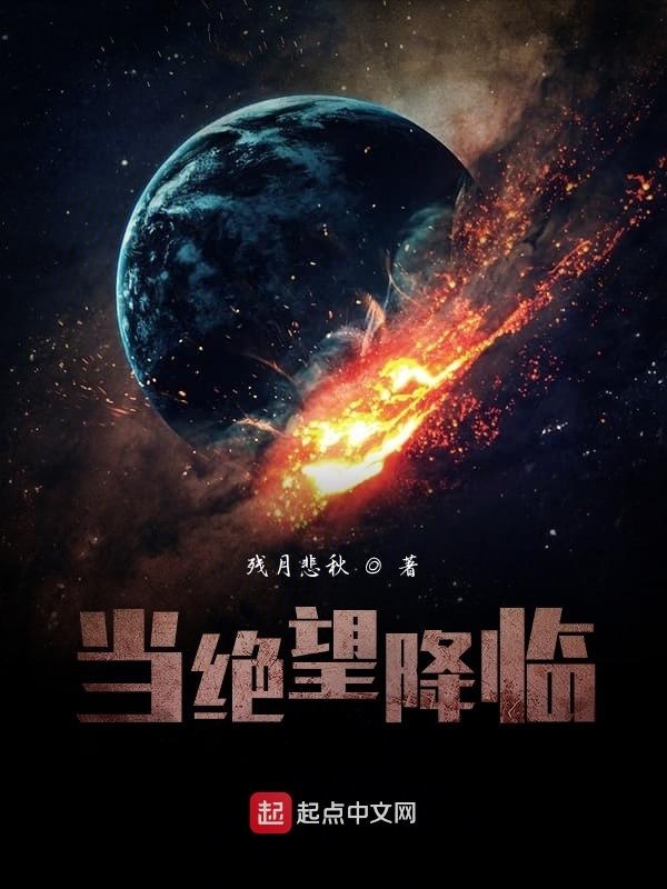 當絕望降臨在線閱讀