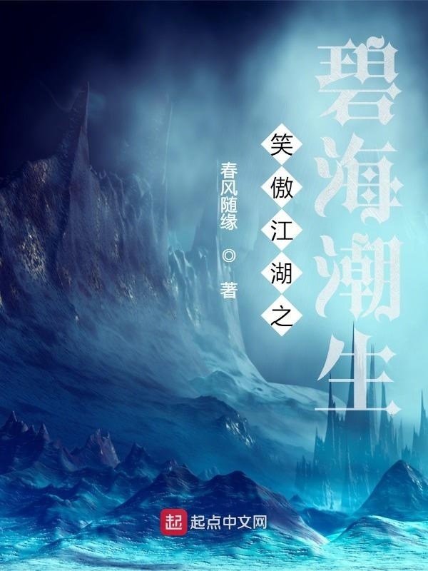 笑傲江湖之碧海潮生在線閱讀