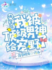 快穿后我被頂級男神給寵野了在線閱讀