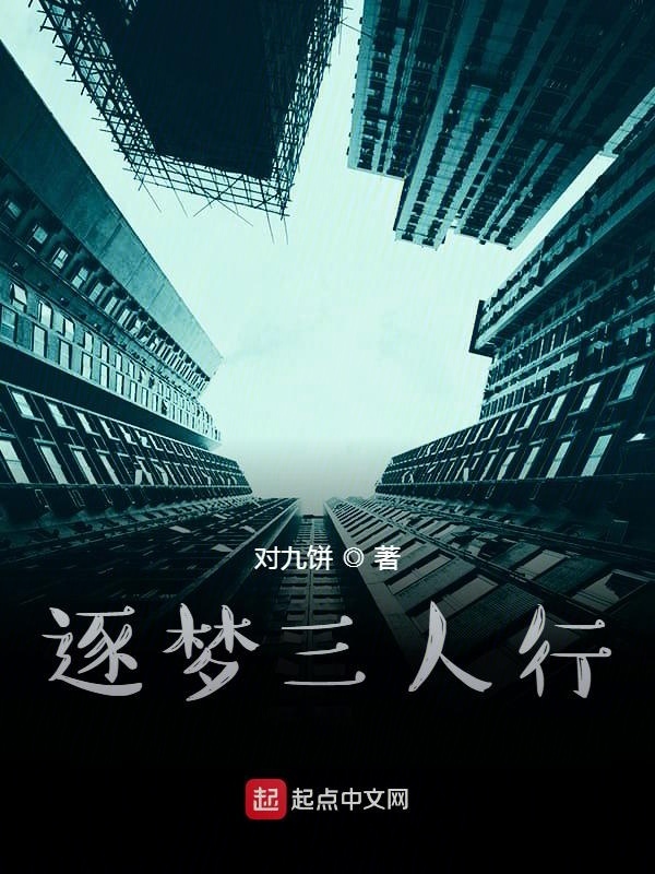逐夢三人行在線閱讀