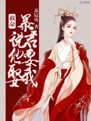 救命！暴君說他要娶我在線閱讀