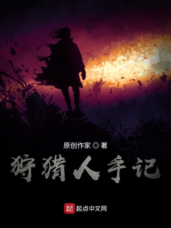 狩魔人手記在線閱讀
