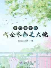 重生后我全家都是大佬