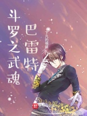 斗羅之武魂巴雷特在線閱讀
