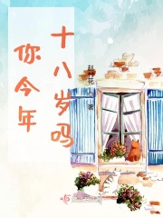 你今年十八歲嗎在線閱讀