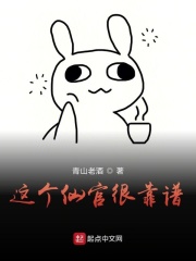 這個仙官很靠譜在線閱讀