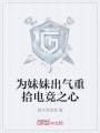 为妹妹出气重拾电竞之心在线阅读