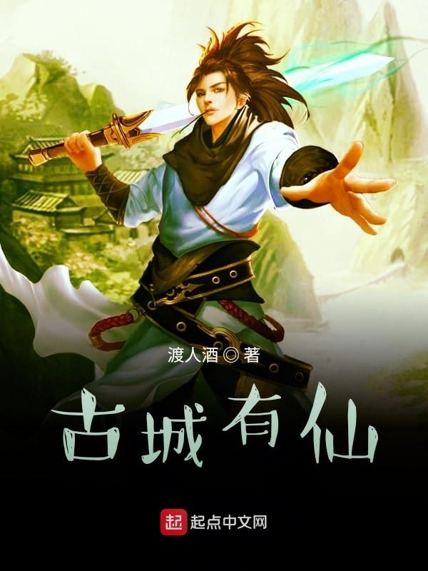 古城有仙在線閱讀