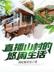 直播山村的悠閑生活在線閱讀