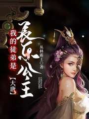 大唐：我的徒弟是長樂公主在線閱讀