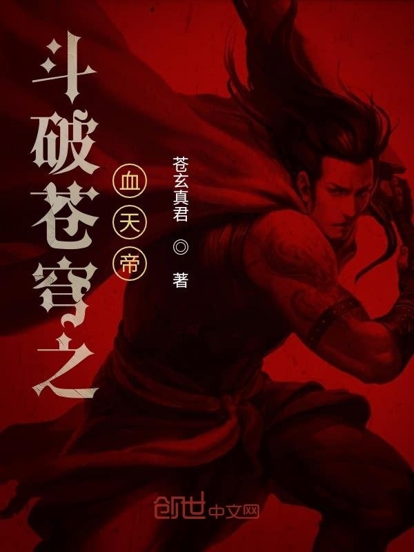 斗破蒼穹之血天帝在線閱讀