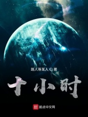 十小時在線閱讀
