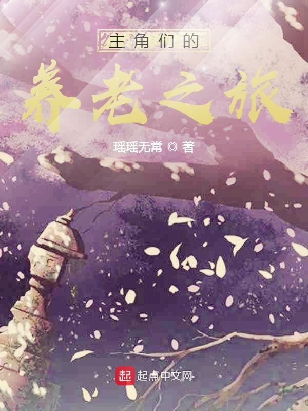 主角們的養(yǎng)老之旅在線閱讀
