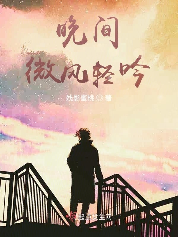 晚間，微風(fēng)輕吟在線閱讀