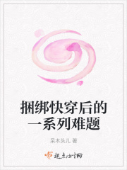 捆綁快穿后的一系列難題在線閱讀