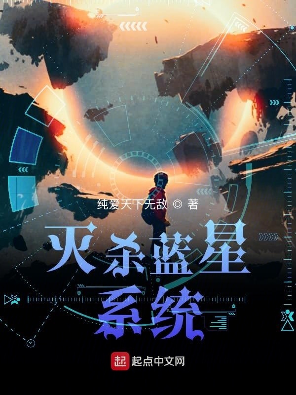 滅殺藍(lán)星系統(tǒng)在線閱讀