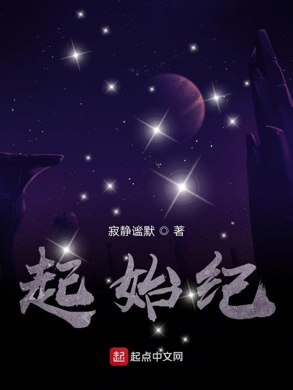 起始紀在線閱讀