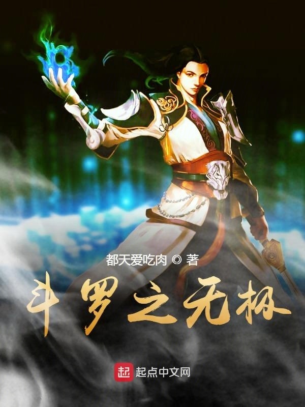斗羅之無極在線閱讀