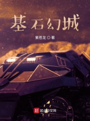 基石幻城在線閱讀