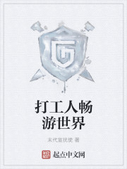 打工人畅游世界