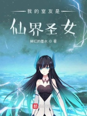 我的室友是仙界圣女在線閱讀