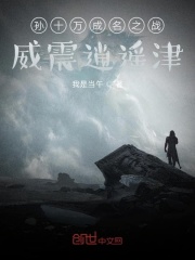 孫十萬成名之戰威震逍遙津在線閱讀