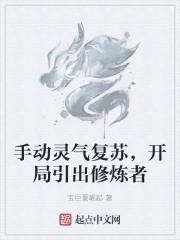 手动灵气复苏，开局引出修炼者