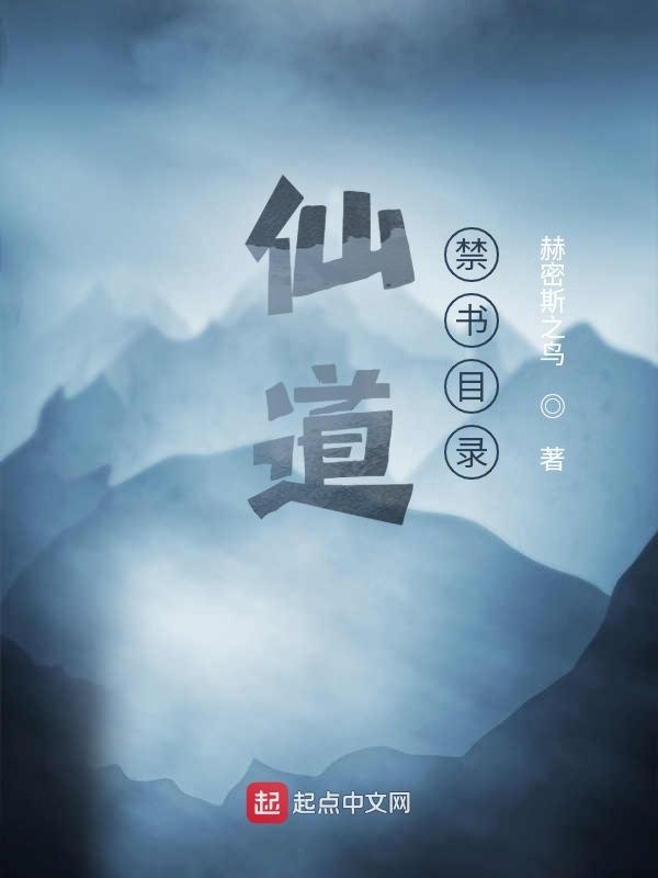 仙道禁書目錄在線閱讀