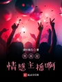 我真是情感主播啊在线阅读