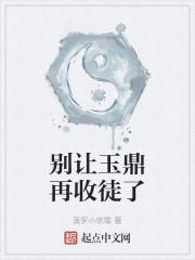 别让玉鼎再收徒了